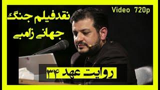 استاد رائفی‌پور - روایت عهد – قسمت 34 (نقد فیلم جنگ جهانی زامبی)