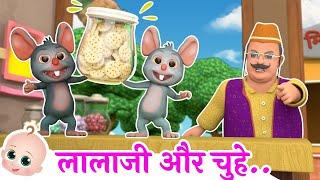 Lalaji Aur Chuhe | लालाजी और चूहे | Hindi Poem For Children