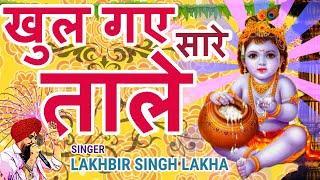 Lakhbir Singh Lakha Krishna Bhajan| Jab Se Janme Kanhaiya Karamat Ho Gayi| Janmashtami Bhajan 2024