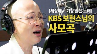 [세상에서 가장 슬픈 노래] KBS 보현스님의 사모곡