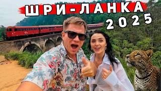 Шри-Ланка 2025 КРУЧЕ чем Бали! Это не Унаватуна и Хиккадува - ОТДЫХ в Элле. Экскурсии и сафари в Яле