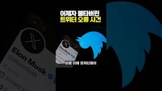 어제자 불 타버린 트위터 오류 사건ㅋㅋㅋ