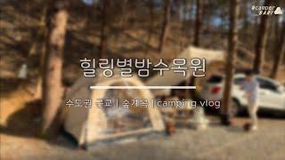 [캠핑vlog] 커플캠핑 | 힐링별밤수목원 | 숲계곡 | 계곡소리들으며 숲속 힐링~