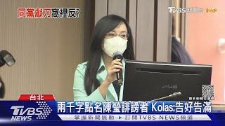 狂開地圖砲 Kolas控陳瑩爆料 泯滅人性｜TVBS新聞 @TVBSNEWS02