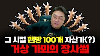 그 시절 깹방 100개 자산가(?) 거상 가뫼의 장사썰 [가뫼 초대석 2부]