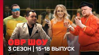 ОВР Шоу: 3 сезон | 15-18 выпуски @TNT_shows