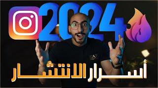 أسرار الانتشار على برنامج انستقرام | اسرع طريقة ومضمونة  (2024)