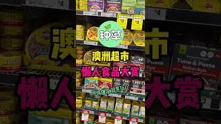 【不用做饭就是玩儿~澳洲超市懒人食品大赏】  澳洲超市懒人食品大赏  #澳洲超市 #澳洲好物 #澳大利亚 #悉尼 #墨尔本 #珀斯 #阿德莱德 #布里斯班 #吉朗 #种草 #推荐