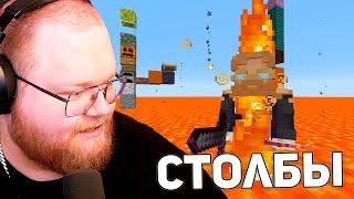 ЛАВОВЫЙ ВОИН | T2x2, drakeoffc, Stintik, JackLooney, mafanyaking, kussia88 ИГРАЮТ В Minecraft СТОЛБЫ
