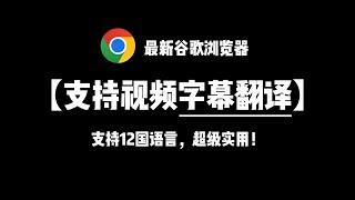 【强烈推荐】完全免费！最新谷歌浏览器支持视频字幕翻译，支持12国语言，超级实用！