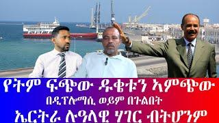 #የትም ፍጭው ዱቄቱን ኣምጭው #በዲፕሎማሲ ወይም በጉልበት #ኤርትራ ሉዓላዊ ሃገር ብትሆንም