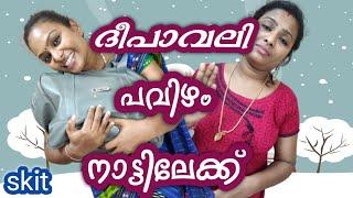 പവിഴം നാട്ടിലേക്ക്  | skit | malayalam skit | malayalam youtube channel | asha unni | pavizham |