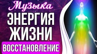 Медитация - Энергия Жизни | Верни Свою Энергию и Силу