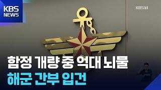함정 개량 사업서 수억 대 금품 수수 혐의…해군 간부 입건 / KBS  2025.06.19.