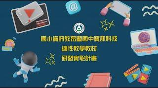 國小資訊教育暨國中資訊科技適性教學教材_成果亮點短片