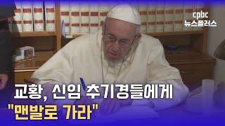 교황 "맨발로 가라"…새 추기경들에 보낸 편지