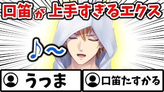 【!?】口笛が上手すぎてリスナーを困惑させるエクス・アルビオ【切り抜き/にじさんじ】