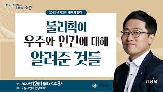 김상욱교수님 -노원구 불후의 명강- 물리학이 우주와 인간에 대해 알려준 것들