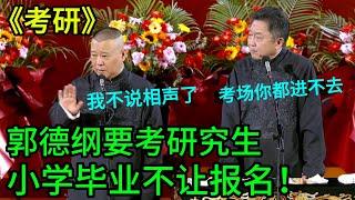 【考研】郭德纲：我要考研究生！就不用说相声了！于谦：小学毕业不让报名！#郭德纲 | #德云社 #郭德纲 #于谦 #郭麒麟 #岳云鹏 #搞笑 #优酷 #优酷综艺