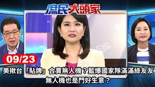 美揪台「貼牌」合賣無人機？藍爆國家隊滿滿綠友友 無人機也是門好生意？《庶民大頭家》完整版 20240923 #鄭麗文 #費鴻泰 #柯志恩 #施正鋒@chinatvnews