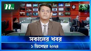 🟢 সকালের খবর | Shokaler Khobor | 01 December 2024 | NTV Latest News Update