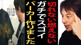 切れない・燃えないガチでスゴイパーカー作りました【ひろゆき切り抜き】