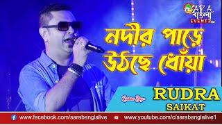 Nadir Paare Uthchhe Dhonya || নদীর পাড়ে উঠছে ধোঁয়া || R D Burman | Live Cover by RUDRA SAIKAT