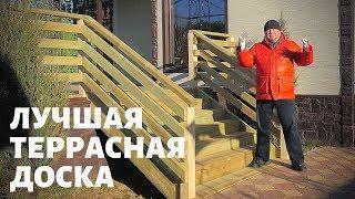 ЛУЧШАЯ террасная доска. ОБЗОР. Импрегнированная древесина или ДПК? Доска для террасы.