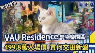 VAU Residence 座落寵物樂園！ 499萬入場價買何文田新盤 【#新盤直擊】