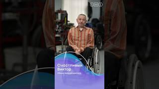 Виктор Счастливый / Безграничные возможности