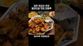 경주 현지인의 황리단길 맛집 모음 #경주맛집 #황리단길맛집 #경주여행