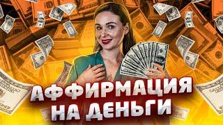 Медитация на деньги  Гипноз для новичков  Слушай каждый день | Светлана Бугела