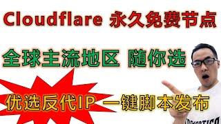 CF workers永久免费vless节点搭建教程（二）：优选反代IP一键脚本发布，pages部署教程，多平台客户端（软路由）详细参数设置说明，独家探讨CF免费代理敏感安全问题