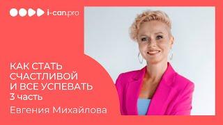 Часть 3 Как стать счастливой и все успевать. Вопросы и ответы. Спикер Евгения Михайлова