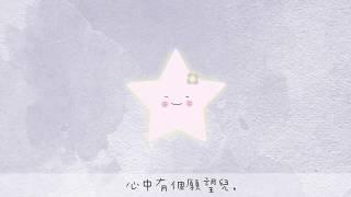 給我找顆小星星｜粵語兒歌｜廣東話兒歌｜Twinkle Twinkle Little Star