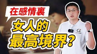 感情的最高境界：用男人的思維談戀愛！/情感/婚姻