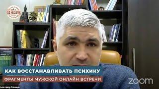 Как мужчине восстанавливать психику. Александр Тимашев