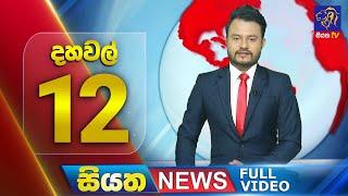 Live | Siyatha News | 12.00 PM | 15 - 09 - 2024