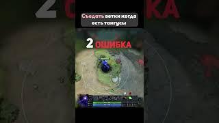 3 ошибки с поеданием танго! #dota2 #item #illusive