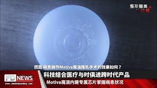 Motiva魔滴隆乳植體2018強勢抵台 整型醫美中國特搜