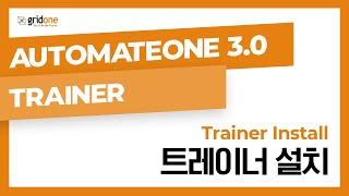 01. 트레이너 설치 (AutomateOne 3.0 Trainer)