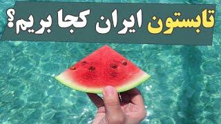 تعطیلات تابستان به کجای ایران سفر کنیم؟