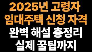 2025년 고령자 임대주택 신청 자격 총정리