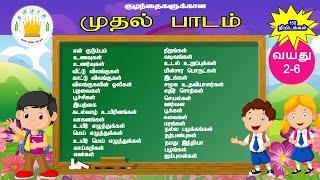 குழந்தைகளுக்கான முதல் பாடம்-தமிழரசி|Tamil Muthal Padam for kids&children|Basic Tamil words for Kids