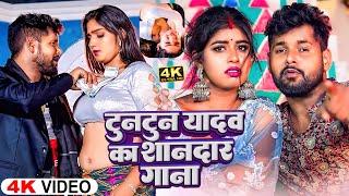 #Video - K Deb Blok Jadi Sak Karbu | #Tuntun Yadav | क देब ब्लॉक जदी शक करबू|New Bhojpuri Song 2024