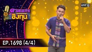 ดวลเพลงชิงทุน | Ep.1698 (4/4) | 31 ต.ค. 67 | one31