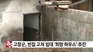 단신 고창군, 빈집 고쳐 무상 임대 '희망 하우스' 추진