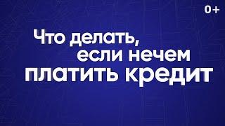 Что делать, если нечем платить кредит?