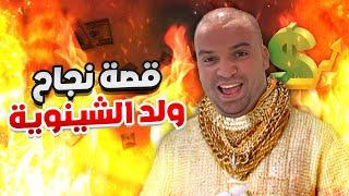 قصة نجاح ولد الشينوية !