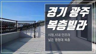 시청,시내 인프라 넓은 평형대 경기광주복층빌라